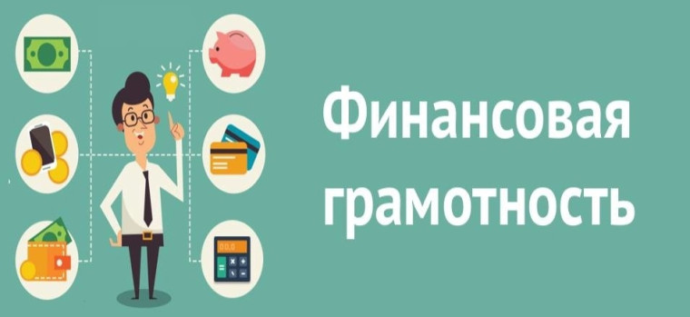 Финансовая грамотность.