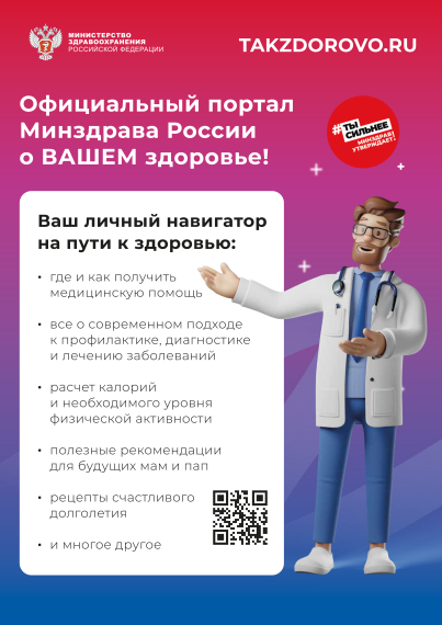«Takzdorovo.ru» - официальный портал Минздрава России о здоровье.
