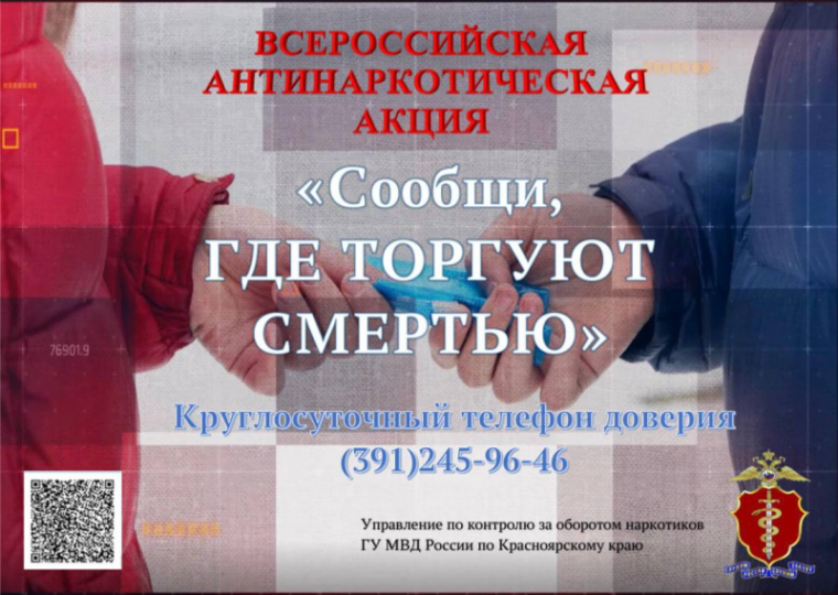В Красноярском крае стартовала Всероссийская акция «Сообщи, где торгуют смертью».